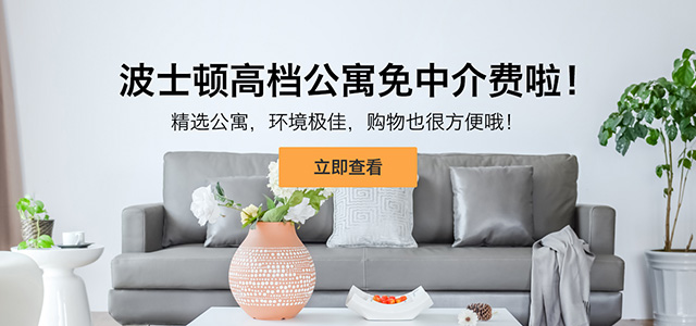 波士顿租房区域介绍（附2017价格参考）