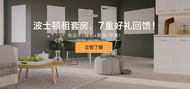 波士顿租房大礼包！7重好礼相赠！